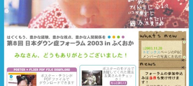 
I designed web site of Japan Down Syndrome Forum of Fukuoka in 2003.
And I designed logo mark, poster, flier, newspaper ad, goods, card, calender, icons, cursors, tclock.
And I took photos ... 